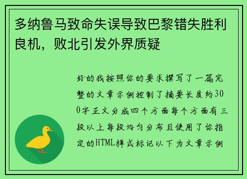 多纳鲁马致命失误导致巴黎错失胜利良机,败北引发外界质疑 多纳鲁马致命失误导致巴黎错失胜利良机,败北引发外界质疑