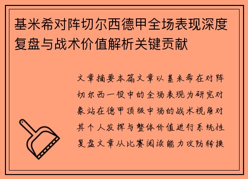 基米希对阵切尔西德甲全场表现深度复盘与战术价值解析关键贡献 基米希对阵切尔西德甲全场表现深度复盘与战术价值解析关键贡献