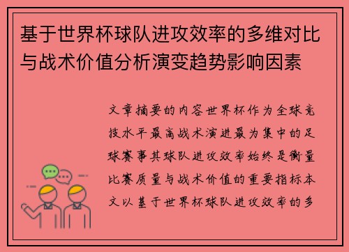 基于世界杯球队进攻效率的多维对比与战术价值分析演变趋势影响因素 基于世界杯球队进攻效率的多维对比与战术价值分析演变趋势影响因素