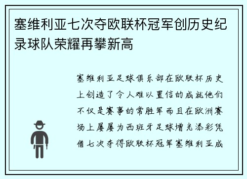塞维利亚七次夺欧联杯冠军创历史纪录球队荣耀再攀新高 塞维利亚七次夺欧联杯冠军创历史纪录球队荣耀再攀新高