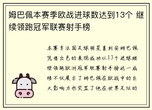 姆巴佩本赛季欧战进球数达到13个 继续领跑冠军联赛射手榜 姆巴佩本赛季欧战进球数达到13个 继续领跑冠军联赛射手榜