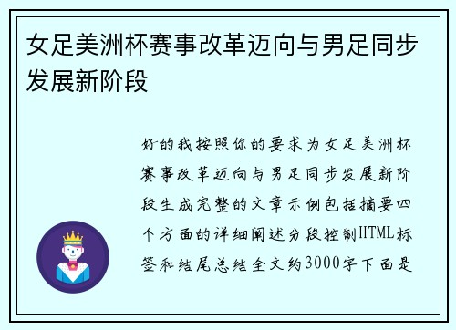 女足美洲杯赛事改革迈向与男足同步发展新阶段 女足美洲杯赛事改革迈向与男足同步发展新阶段