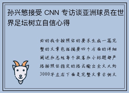 孙兴慜接受 CNN 专访谈亚洲球员在世界足坛树立自信心得