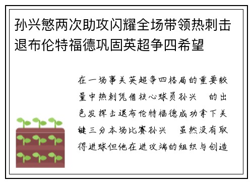 孙兴慜两次助攻闪耀全场带领热刺击退布伦特福德巩固英超争四希望 孙兴慜两次助攻闪耀全场带领热刺击退布伦特福德巩固英超争四希望