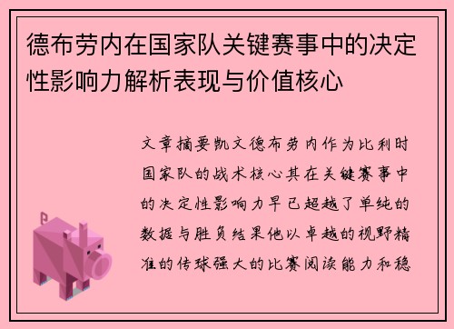 德布劳内在国家队关键赛事中的决定性影响力解析表现与价值核心