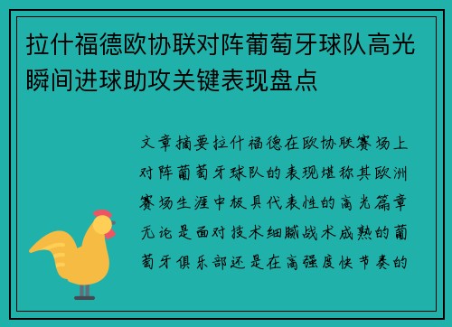 拉什福德欧协联对阵葡萄牙球队高光瞬间进球助攻关键表现盘点 拉什福德欧协联对阵葡萄牙球队高光瞬间进球助攻关键表现盘点
