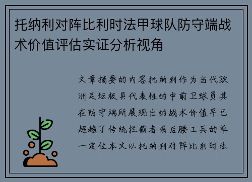 托纳利对阵比利时法甲球队防守端战术价值评估实证分析视角 托纳利对阵比利时法甲球队防守端战术价值评估实证分析视角