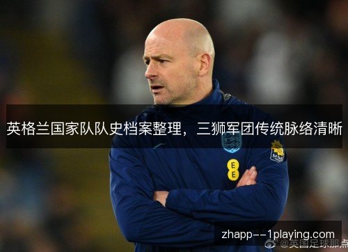 英格兰国家队队史档案整理，三狮军团传统脉络清晰