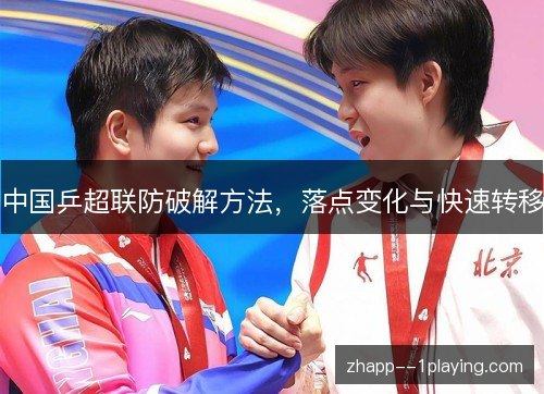 中国乒超联防破解方法，落点变化与快速转移