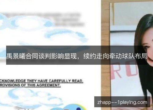 禹景曦合同谈判影响显现，续约走向牵动球队布局