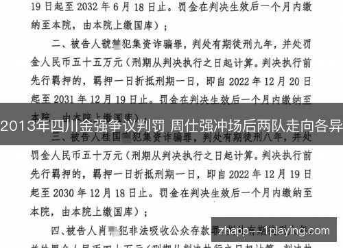 2013年四川金强争议判罚 周仕强冲场后两队走向各异