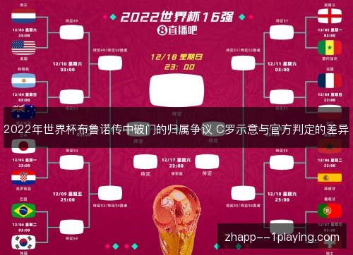 2022年世界杯布鲁诺传中破门的归属争议 C罗示意与官方判定的差异